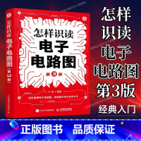 电子电路基础 怎样识读电子电路图 第3版 电子电路识图从入门到精通 电子电路书籍 电工电路识图入门全图解 [正版]出版社