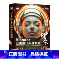 新印象 Blender三维设计实战教程Blender视频教程书籍三维建模灯光渲染材质动画角色电商设计书 [正版]新印象