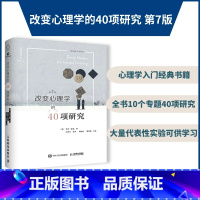 [正版]改变心理学的40项研究 第7版 中译本 心理学入门书籍通俗读本