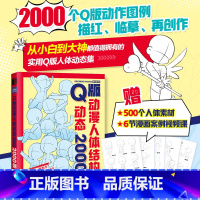 Q版动漫人体结构动态2000例 游戏动漫人体结构绘画教学手绘基础动漫人体结构动态临摹练习册速写素描临摹图集 [正版]Q版