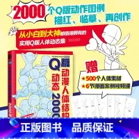 Q版动漫人体结构动态2000例 游戏动漫人体结构绘画教学手绘基础动漫人体结构动态临摹练习册速写素描临摹图集 [正版]Q版