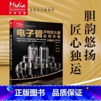 电子管声频放大器实用手册 第2版修订版 [正版]电子管声频放大器实用手册 第2版修订版 唐道济电子管声频放大器设计装配调