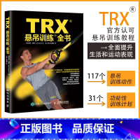 [正版]TRX悬吊训练全书 TRX认证悬吊训练教程 专业体能训练 抗阻训练 功能性训练教程书籍 人民邮电出版社