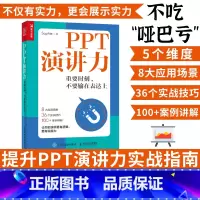 [正版]PPT演讲力 重要时刻不要输在表达力上演讲与口才训练书籍当众演讲面试职场竞聘销售汇报好好说话技巧书 人民邮电