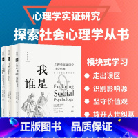 [正版]套装3册从玫瑰到枪炮 心理学实证研究社会关系+我是谁 心理学实证研究社会思维+改变或免疫 心理学实证研究社会影