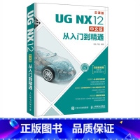 [正版]UG NX12中文版从入门到精通 扫码看视频 建模 有限元分析 仿真 机械制图 辅助设计自学视频教程
