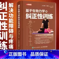 [正版]基于生物力学的纠正性训练 TBMM-CES运动康复体态矫正指南 改善肌肉与骨骼功能障碍与疼痛 基础解剖结构与运