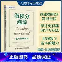 [正版]出版社微积分溯源 伟大思想的历程 数学科普读物 微积分入门思维启蒙书籍 有趣的数学 微积分的力量 原来数学可以