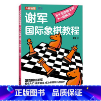 [正版]国际象棋入门教程 谢军国际象棋教程 从十五级棋士到十一级棋士 国际象棋书籍