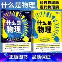 [正版]套装2册什么是物理:用物理学的视角看世界.近代物理篇+什么是物理:用物理学的视角看世界.经典物理篇 赵智沉著