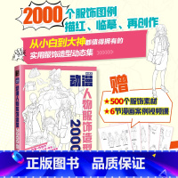 动漫人物服饰造型2000例 游戏动漫人体结构绘画教学手绘基础动漫人体结构动态临摹练习册速写素描临摹图集 [正版]动漫人物