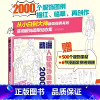 动漫人物服饰造型2000例 游戏动漫人体结构绘画教学手绘基础动漫人体结构动态临摹练习册速写素描临摹图集 [正版]动漫人物