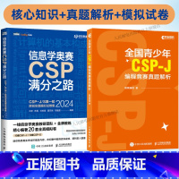 2024全国青少年CSP编程竞赛真题+全真模拟试卷集 [正版]2024新版信息学奥数一本通全国青少年CSP-J编程竞赛真