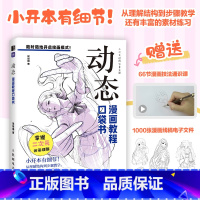 动态 [正版]动态 漫画教程口袋书 人物动态绘画手绘基础漫画人物动态教程书 二次元插画动漫练习素材丰富