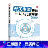 开关电源维修从入门到精通 第4版 [正版]开关电源维修从入门到精通 第4版