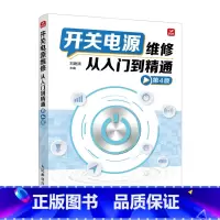 开关电源维修从入门到精通 第4版 [正版]开关电源维修从入门到精通 第4版