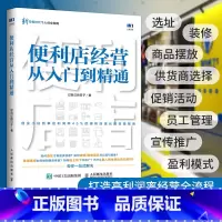 [正版]便利店经营从入门到精通 创业开实体店开店指南经营者养成笔记从零开始学创业经营管理书籍 711全家金虎便利店经营