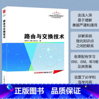 [正版]出版社路由与交换技术 华为ICT认证系列丛书路由技术网络技术路由器网络教程书计算机网络书籍 人民邮电出版社