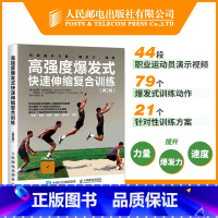[正版]高强度爆发式快速伸缩复合训练 第2版 高强度训练全书 力量训练计划 爆发力训练 速度训练 快速伸缩复合训练方案