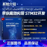 [正版] STM32Cube高效开发教程 基础篇 STM开发技术 单片机应用 ARM STM嵌入式系统设计开发教程参考