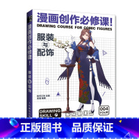 [正版]动漫绘画教程书漫画创作必修课 服装与配饰 漫画素描技法临摹画册新手学漫画入门临摹素材动漫人物手绘技法自学教程