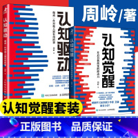 [正版]认知觉醒认知驱动周岭套装2册 成功励志书籍 成长精进采铜古典成甲卫蓝