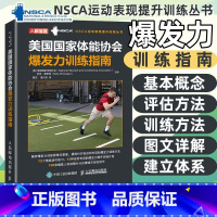 [正版]NSCA美国国家体能协会爆发力训练指南 NSCA运动表现体能提升训练丛书