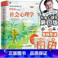 [正版]社会心理学阿伦森第10版心理学入门基础书籍社会性动物心理学第十版与生活津巴多普通心理学大众读物