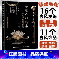 [正版]簪娘入门指南古风饰品制作教程 手工制作书籍 热缩片教程书籍 古风汉服配饰制作教程