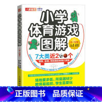 [正版]小学体育游戏图解6-12岁 跳跃奔跑平衡搬运快速反应合作球类体育创意小游戏图解 教师备课学生团建游戏书籍