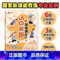 [正版]50米跑学练测一本通 中小学体测 体质测试及体育考试