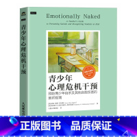 青少年心理危机干预 [正版]青少年心理危机干预 预防青少年自杀及其他自我伤害的教师指南青少年青春期抑郁焦虑情绪低落割腕割