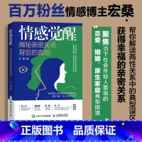 情感觉醒:揭秘亲密关系背后的真相 [正版]情感觉醒 揭秘亲密关系背后的真相 恋爱婚姻亲密关系大众心理学书籍