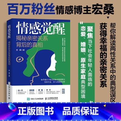 情感觉醒:揭秘亲密关系背后的真相 [正版]情感觉醒 揭秘亲密关系背后的真相 恋爱婚姻亲密关系大众心理学书籍