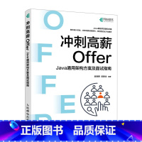 冲刺高薪Offer——Java通用架构方案及面试指南计算机程序设计软件开发程序员面试金典Java面试书籍 [正版]冲刺高