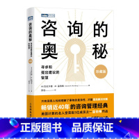咨询的奥秘:寻求和提出建议的智慧(珍藏版) [正版]咨询的奥秘 寻求和提出建议的智慧 珍藏版 温伯格顾问手册管理咨询书籍