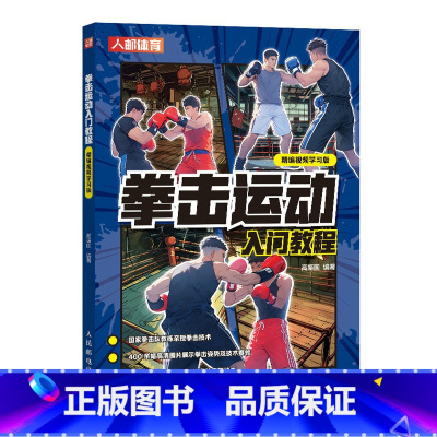 [正版]拳击运动入门教程精编视频学习版 泰拳书籍 散打擒拿格斗健身武功秘籍以色列格斗术武术书籍