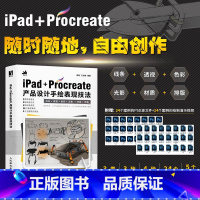 iPad+Procreate产品设计手绘表现技法 [正版]iPad+Procreate产品设计手绘表现技法 工业产品设计
