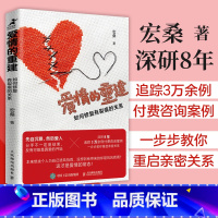 爱情的重建 如何修复有裂痕的关系 [正版]爱情的重建 如何修复有裂痕的关系 分手心理学书籍如何结束一段关系情感修复*密关