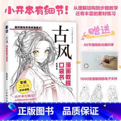 古风 [正版]古风 漫画教程口袋书 动漫基础漫画人物人体教程书 古风人物绘画手绘 二次元插画动漫 练习素材