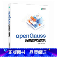 openGauss数据库开发实战 开源数据库系统开发AI人工智能数据库核心技术计算机书籍 [正版]openGauss数据