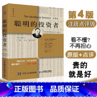 [正版]聪明的投资者第4版炒股票书籍带解说格雷厄姆著 投资理财股市入门 金融励志管理股市趋势财经书经济通俗