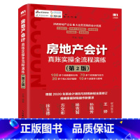 [正版]房地产会计真账实操全流程演练 第2版 财务报表 房地产会计书籍 房地产会计做账 房地产会计与纳税实务