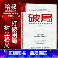 [正版]破局 超越同龄人的思考与行动指南 职场新人培养为人处事人际交往职场书籍 自我激励成功励志书籍