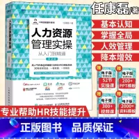 [正版]人力资源管理实操从入门到精通第2版 任康磊行政管理薪酬绩效考核激励人事HR管理书籍 人力资源实用培训教程数据分