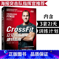 [正版]CrossFit交叉训练精英健身指南 健身书籍 运动健身肌肉训练教程 无器械健身减脂运动