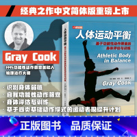 [正版]人体运动平衡基于功能性动作筛查的身体评估与训练体育运动中的功能性体能训练学身体功能训练动作手册运动损伤