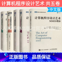 [正版] 计算机程序设计艺术 共5卷 卷1基本算法/卷2半数值算法/卷3排序与查找/卷4A组合算法/MMIX增补 算