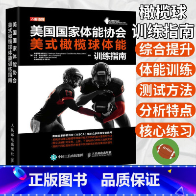 [正版]美国国家体能协会美式橄榄球体能训练指南 NSCA编写 美式橄榄球体能评估和训练基本原则方法 针对全身上下肢和核