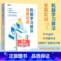 [正版]机器学习算法竞赛实战 kaggle 阿里天池 广告算法竞赛入门 人工智能深度学习系统计算机网络编程开发入门书籍